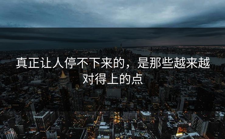 真正让人停不下来的，是那些越来越对得上的点
